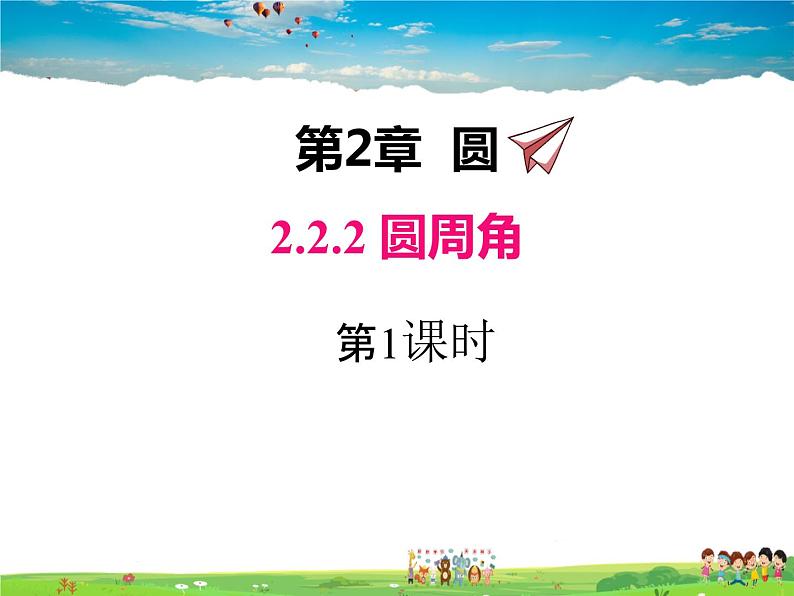 湘教版数学九年级下册  2.2.2 第1课时 圆周角定理与推论1【课件】01