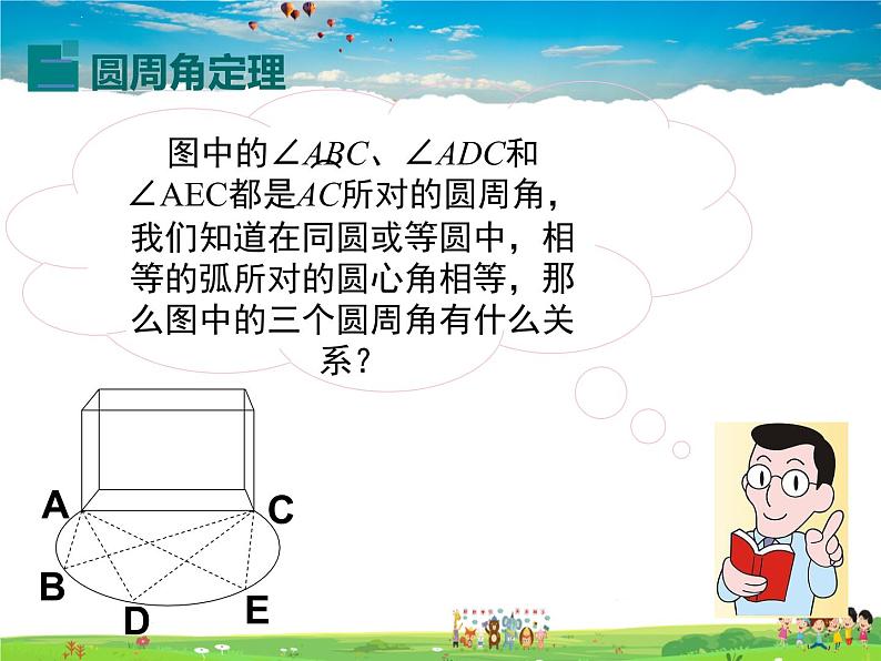 湘教版数学九年级下册  2.2.2 第1课时 圆周角定理与推论1【课件】06