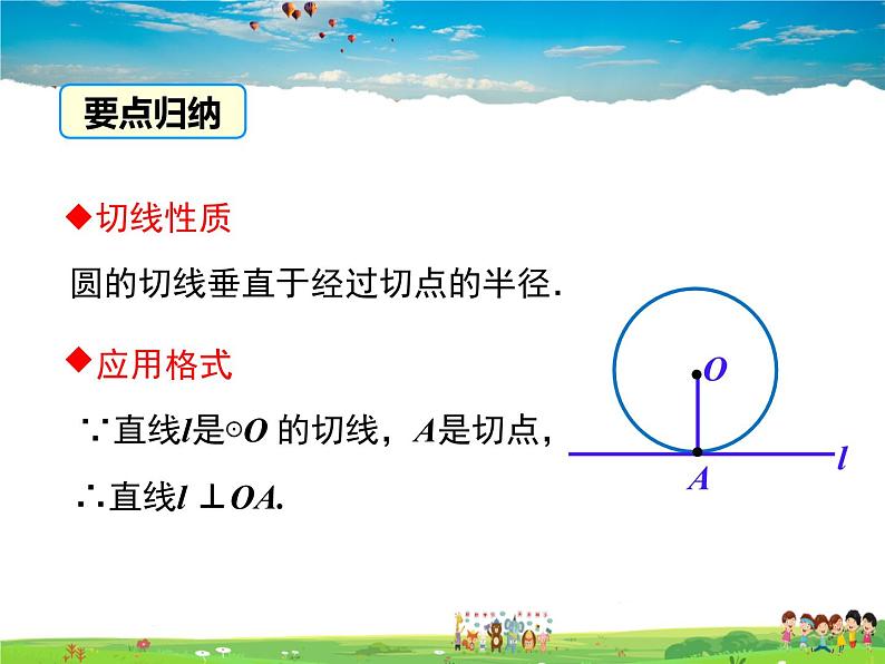 湘教版数学九年级下册  2.5.2 第2课时 切线的性质【课件】07