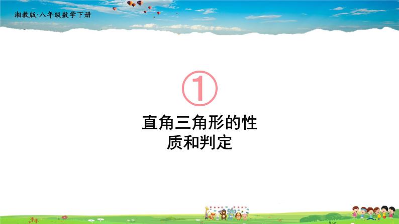 湘教版数学八年级下册  1.1 直角三角形的性质和判定（Ⅰ）  第1课时 直角三角形的性质和判定【课件】01