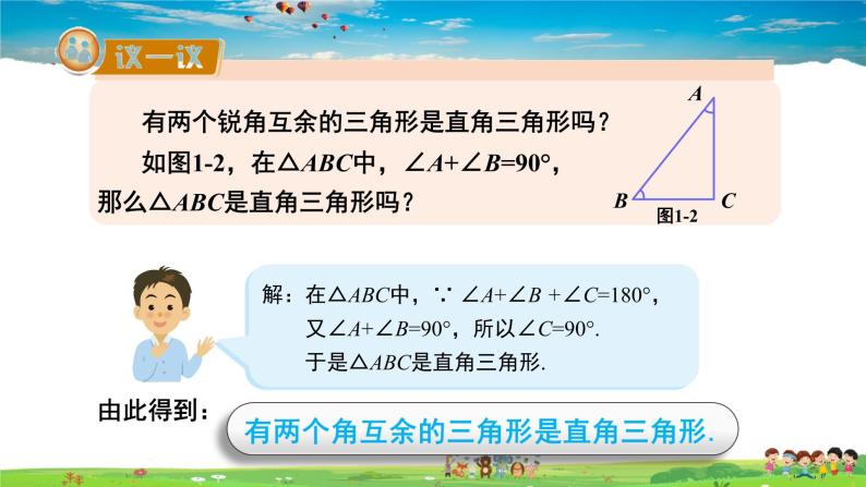 湘教版数学八年级下册  1.1 直角三角形的性质和判定（Ⅰ）  第1课时 直角三角形的性质和判定【课件】05