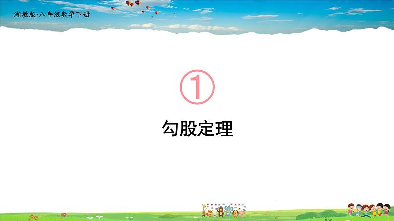 湘教版数学八年级下册  1.2 直角三角形的性质和判定（Ⅱ）  第1课时 勾股定理【课件】第1页