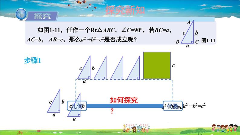 湘教版数学八年级下册  1.2 直角三角形的性质和判定（Ⅱ）  第1课时 勾股定理【课件】第6页