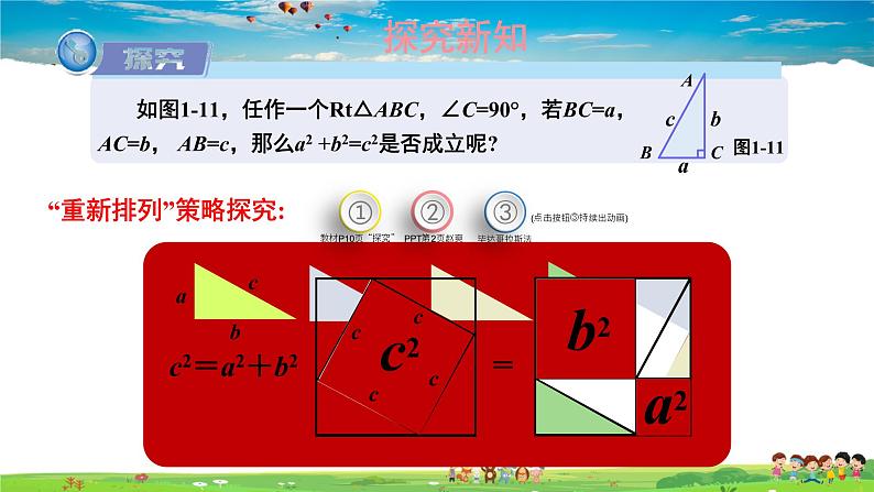 湘教版数学八年级下册  1.2 直角三角形的性质和判定（Ⅱ）  第1课时 勾股定理【课件】第7页