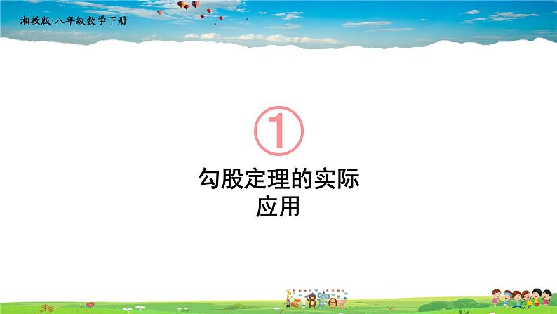 湘教版数学八年级下册  1.2 直角三角形的性质和判定（Ⅱ）  第2课时 勾股定理的实际应用【课件】01