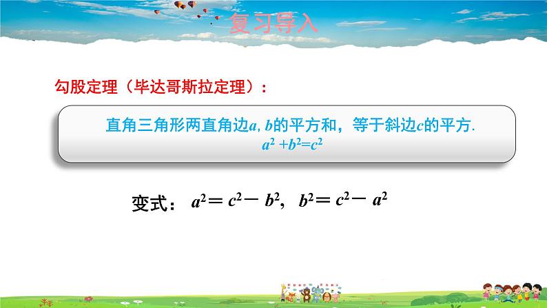 湘教版数学八年级下册  1.2 直角三角形的性质和判定（Ⅱ）  第2课时 勾股定理的实际应用【课件】02