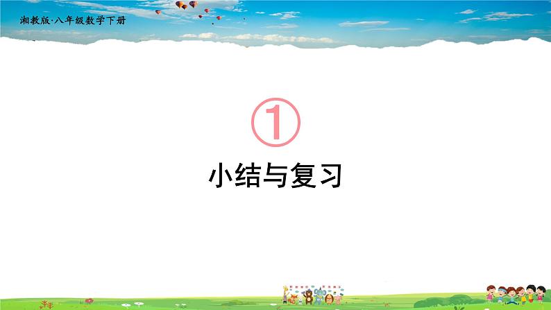 湘教版数学八年级下册  第一章  小结与复习【课件】01