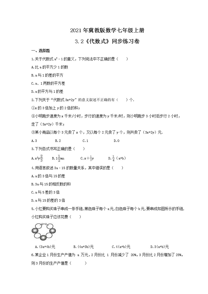 2021年冀教版数学七年级上册3.2《代数式》同步练习卷（含答案）01