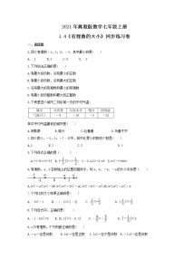 初中数学1.4 有理数的大小精品达标测试