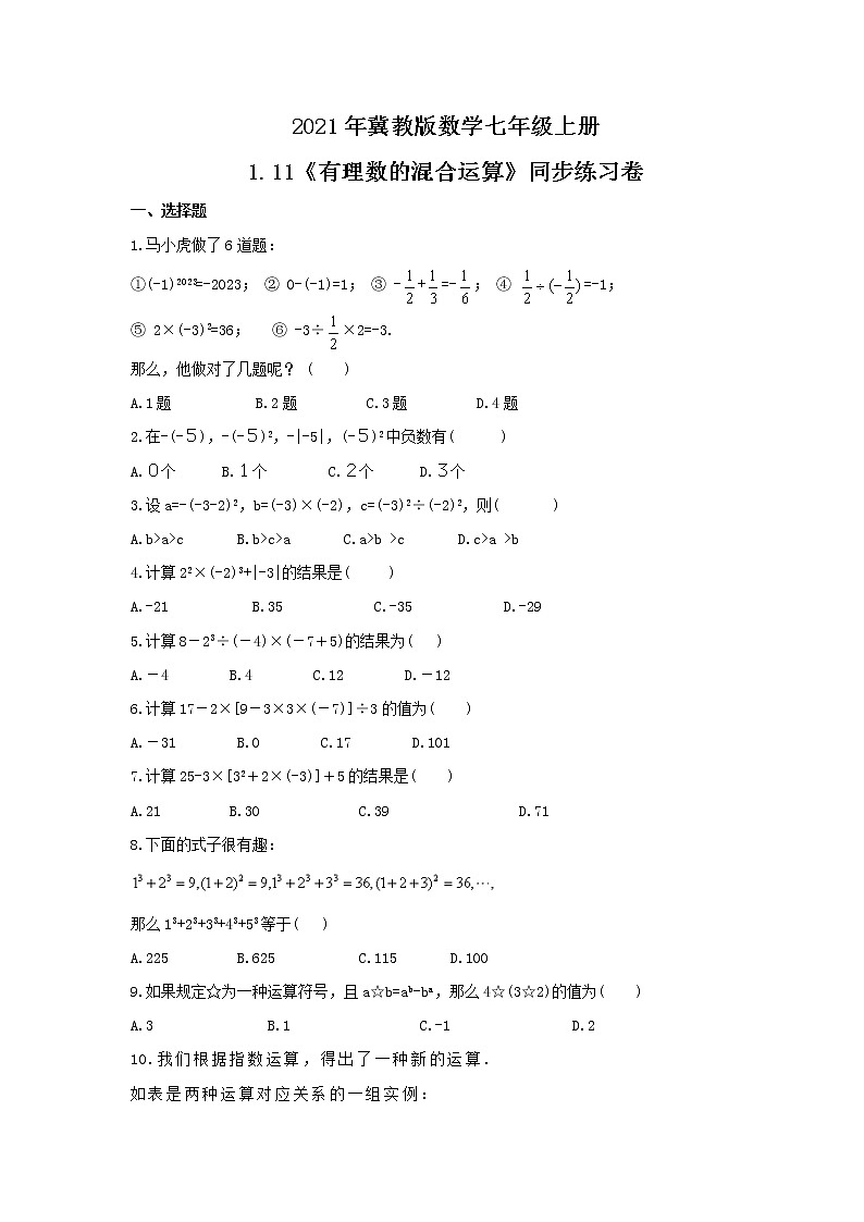 2021年冀教版数学七年级上册1.11《有理数的混合运算》同步练习卷（含答案）01