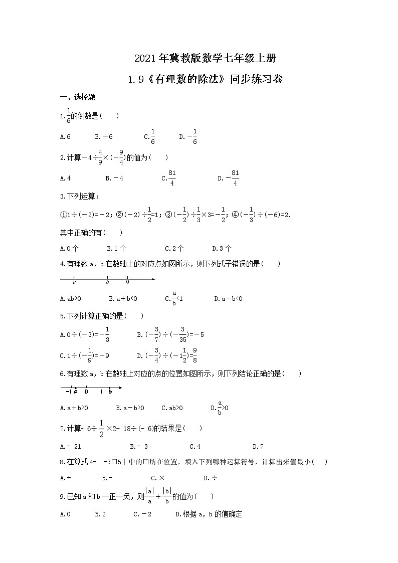 2021年冀教版数学七年级上册1.9《有理数的除法》同步练习卷（含答案）01