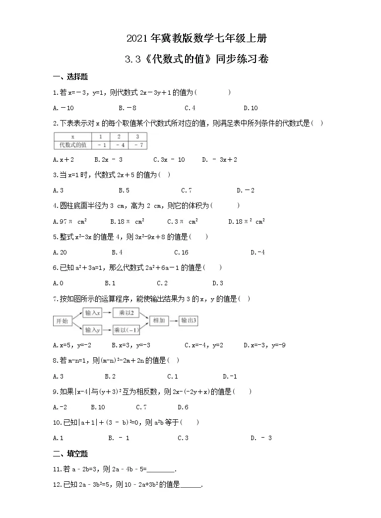 初中数学冀教版七年级上册3 3 代数式的值精品课时练习 教习网 试卷下载