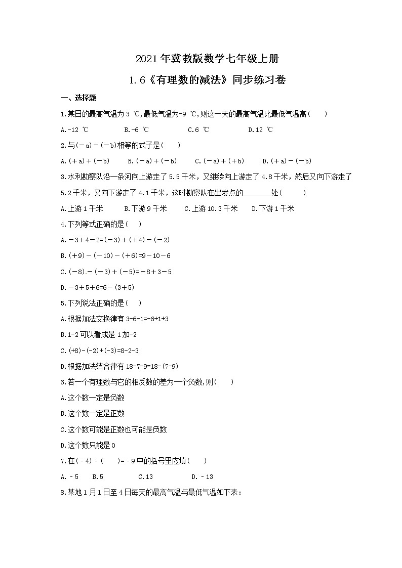 2021年冀教版数学七年级上册1.6《有理数的减法》同步练习卷（含答案）01