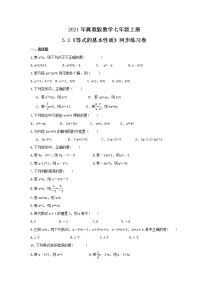 数学七年级上册5.2 等式的基本性质精品随堂练习题