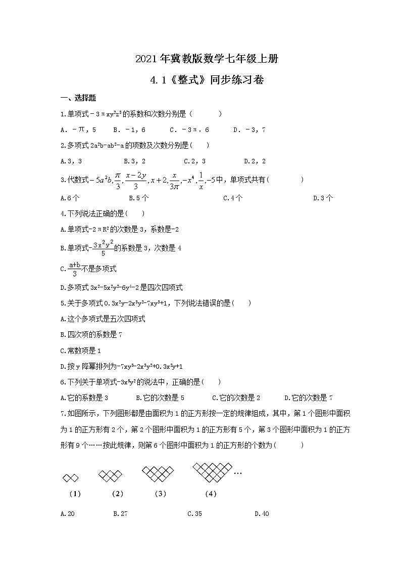 2021年冀教版数学七年级上册4.1《整式》同步练习卷（含答案）01