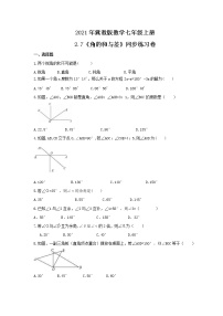 冀教版七年级上册2.7 角的和与差优秀课后作业题