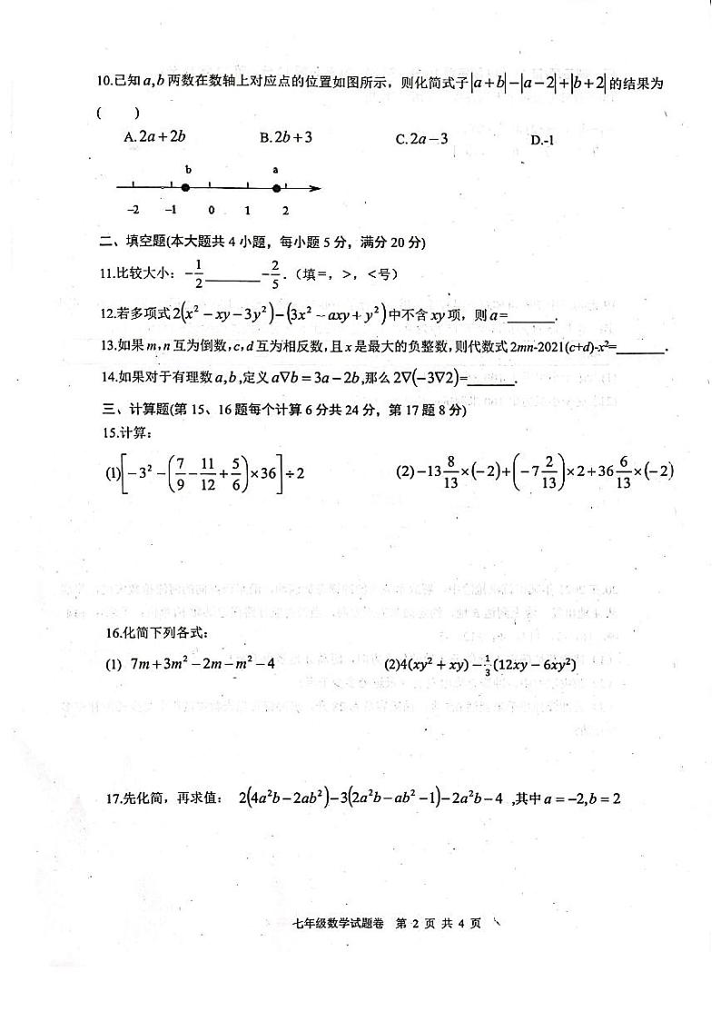2021-2022学年安徽省无为市第三中学七年级上册数学期中试卷 无答案02