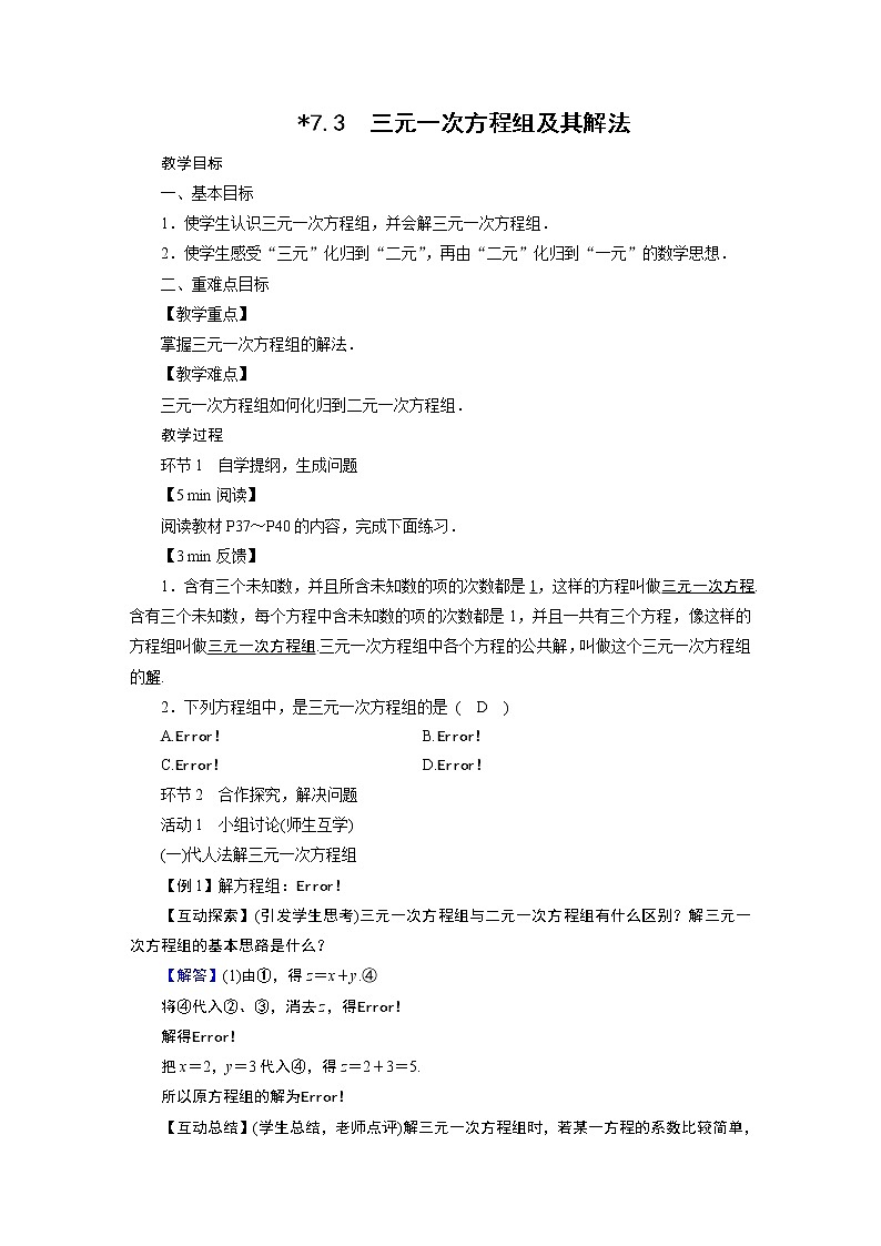 2021-2022学年度华师版七年级数学下册教案7.3 三元一次方程组及其解法第1页
