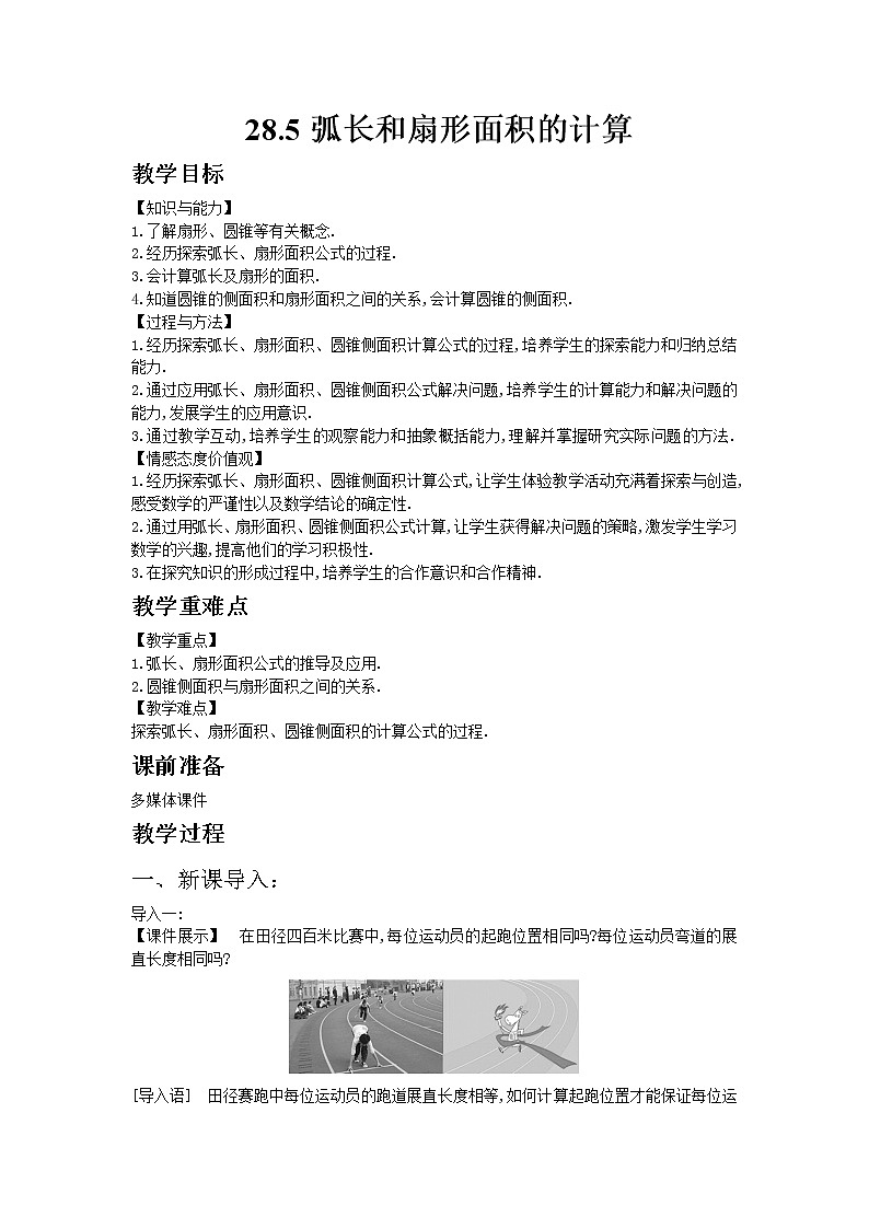 冀教版数学九年级上册 28.5弧长和扇形面积的计算【课件+教案】01
