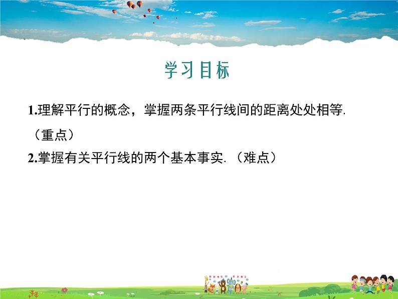 冀教版数学七年级下册 7.3平行线【课件】02