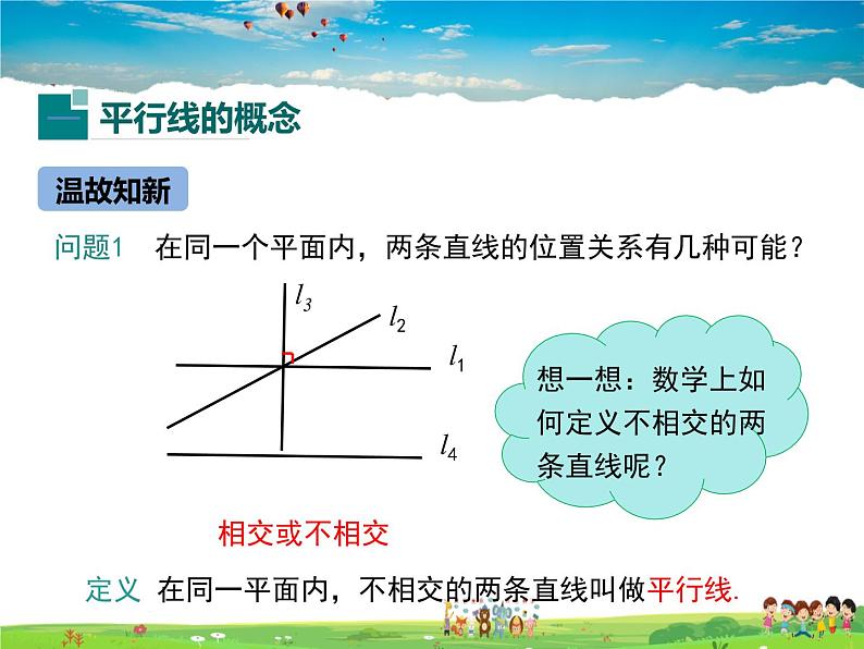 冀教版数学七年级下册 7.3平行线【课件】04