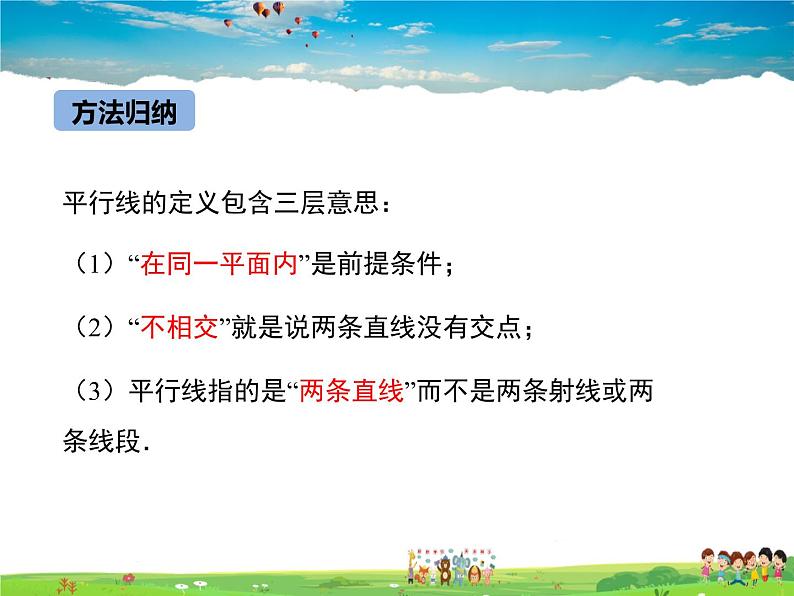 冀教版数学七年级下册 7.3平行线【课件】07