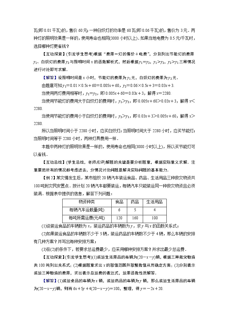 2021-2022学年人教版八年级数学下册教案 19.3  课题学习　选择方案第2页