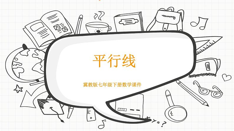 冀教版数学七年级下册 7.5.2 平行线的内错角、同旁内角性质【课件】第1页