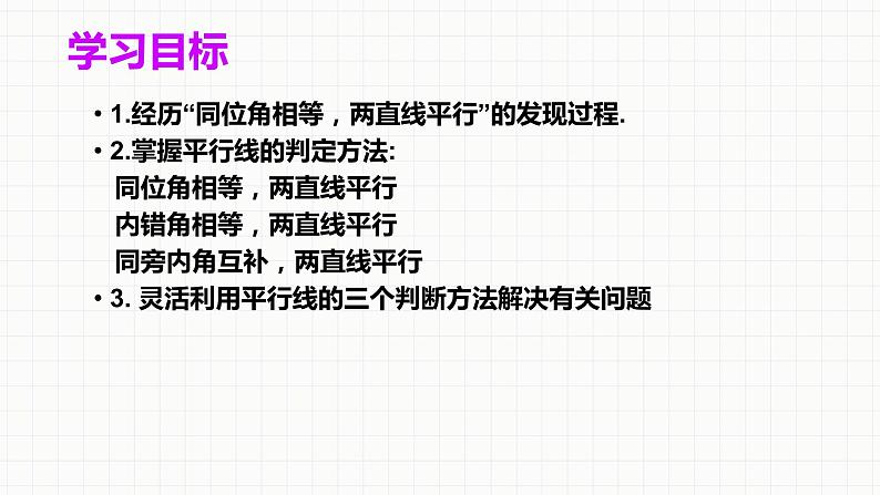 冀教版数学七年级下册 7.5.2 平行线的内错角、同旁内角性质【课件】04