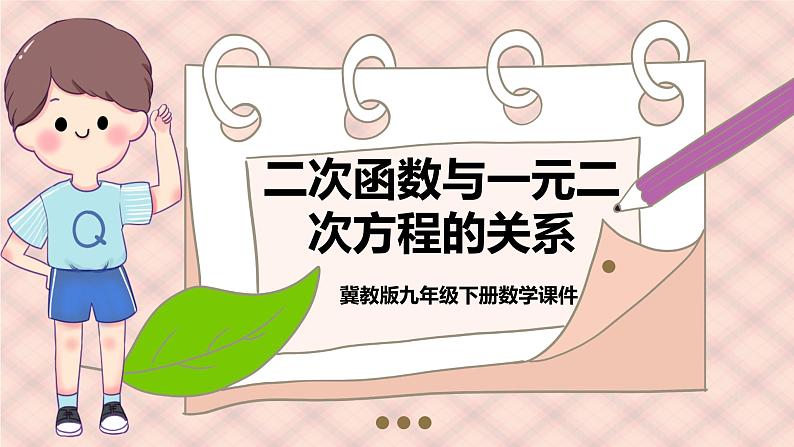 冀教版数学九年级下册 30.5.2 用二次函数的图像解一元二次方程【课件】01