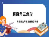 青岛版数学九年级上册 2.4解直角三角形【课件】