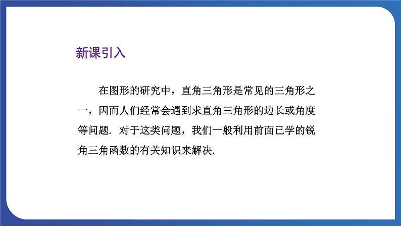 青岛版数学九年级上册 2.4解直角三角形【课件】06