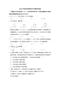 2021年贵州省黔南中考数学试卷 含解析卷