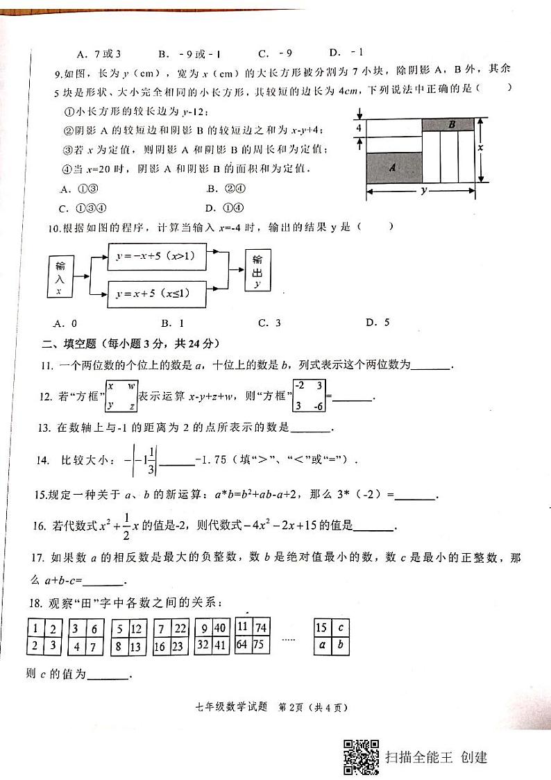 山东省菏泽市牡丹区王浩屯中学2021--2022学年度上学期期中考试七年级数学试题第2页