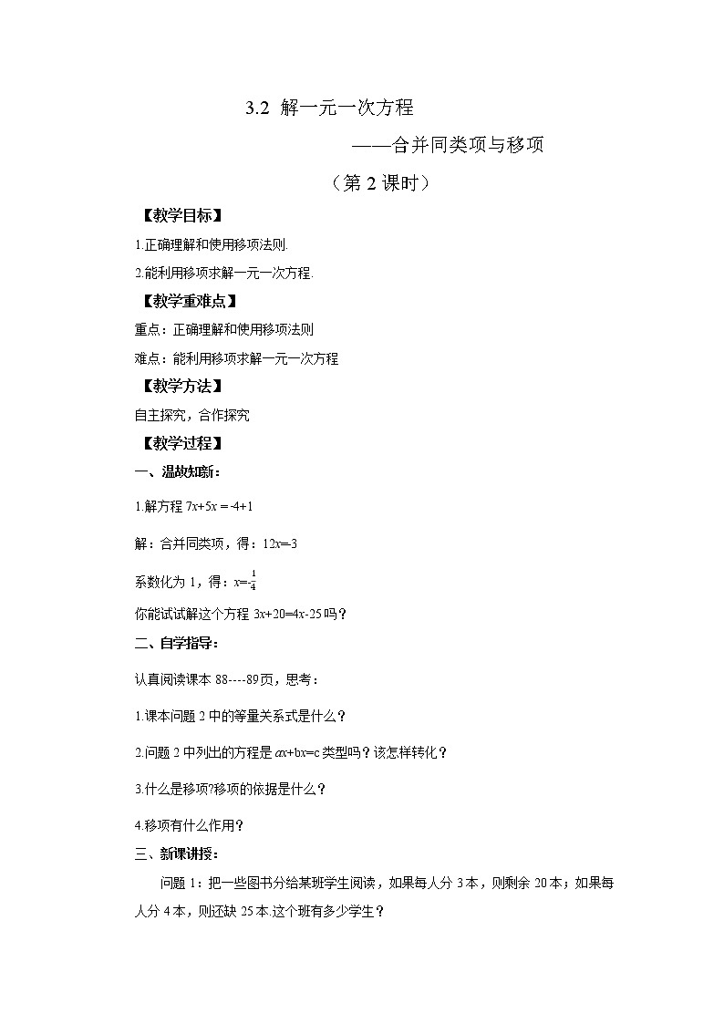 初中数学人教版七上3.2 解一元一次方程--合并同类项与移项（第2课时） 教案精品01