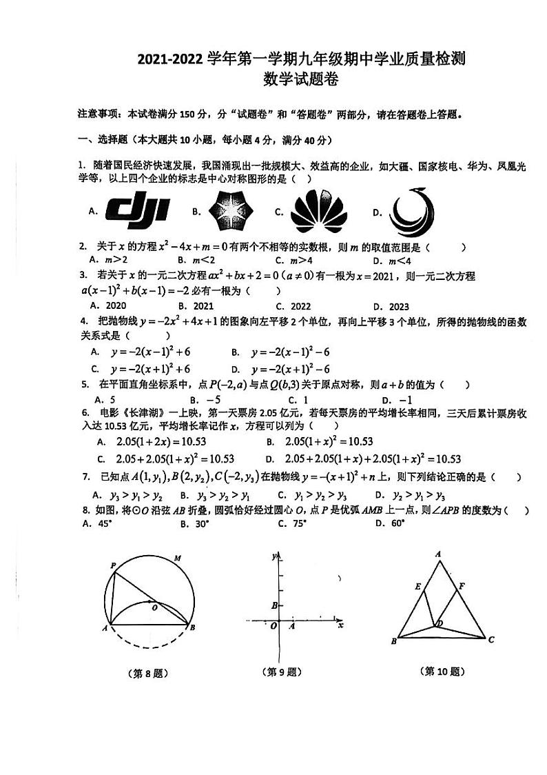 2021-2022学年安徽省无为市华星学校九年级上册数学期中试卷含答案第1页
