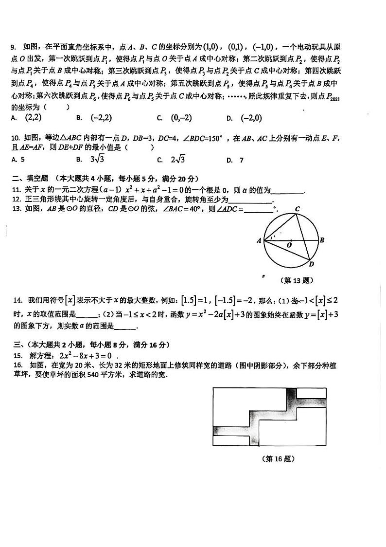 2021-2022学年安徽省无为市华星学校九年级上册数学期中试卷含答案第2页