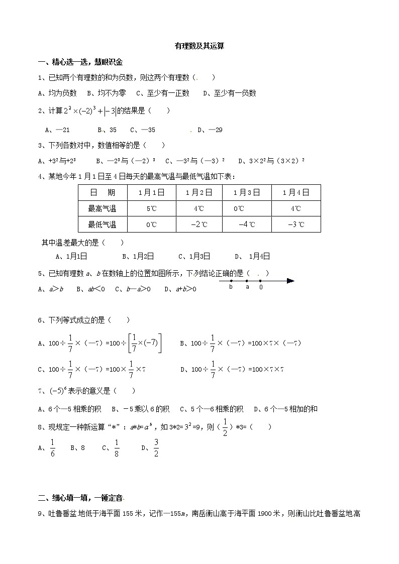 人教版七年级 第一章   有理数及其运算练习题01