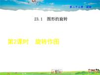 初中数学人教版九年级上册23.1 图形的旋转教课内容ppt课件