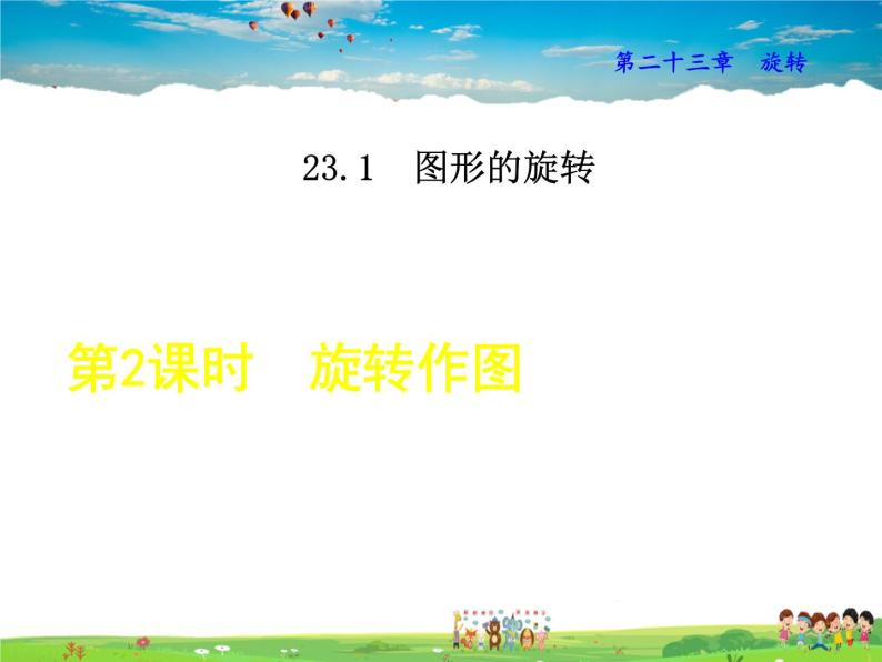 人教版数学九年级上册  23.1.2  旋转作图【课件】01