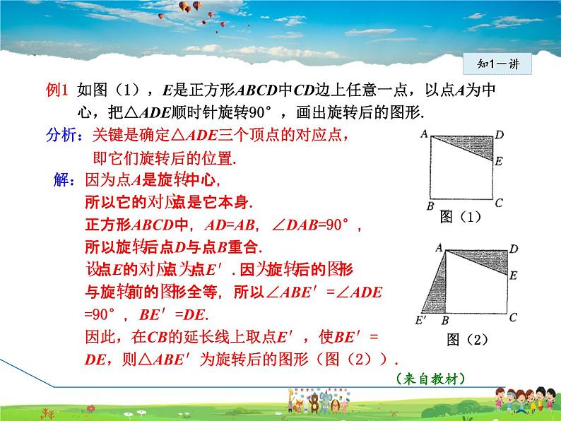 人教版数学九年级上册  23.1.2  旋转作图【课件】05