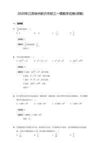 2020年江苏省徐州市新沂市中考一模数学试卷（含答案）