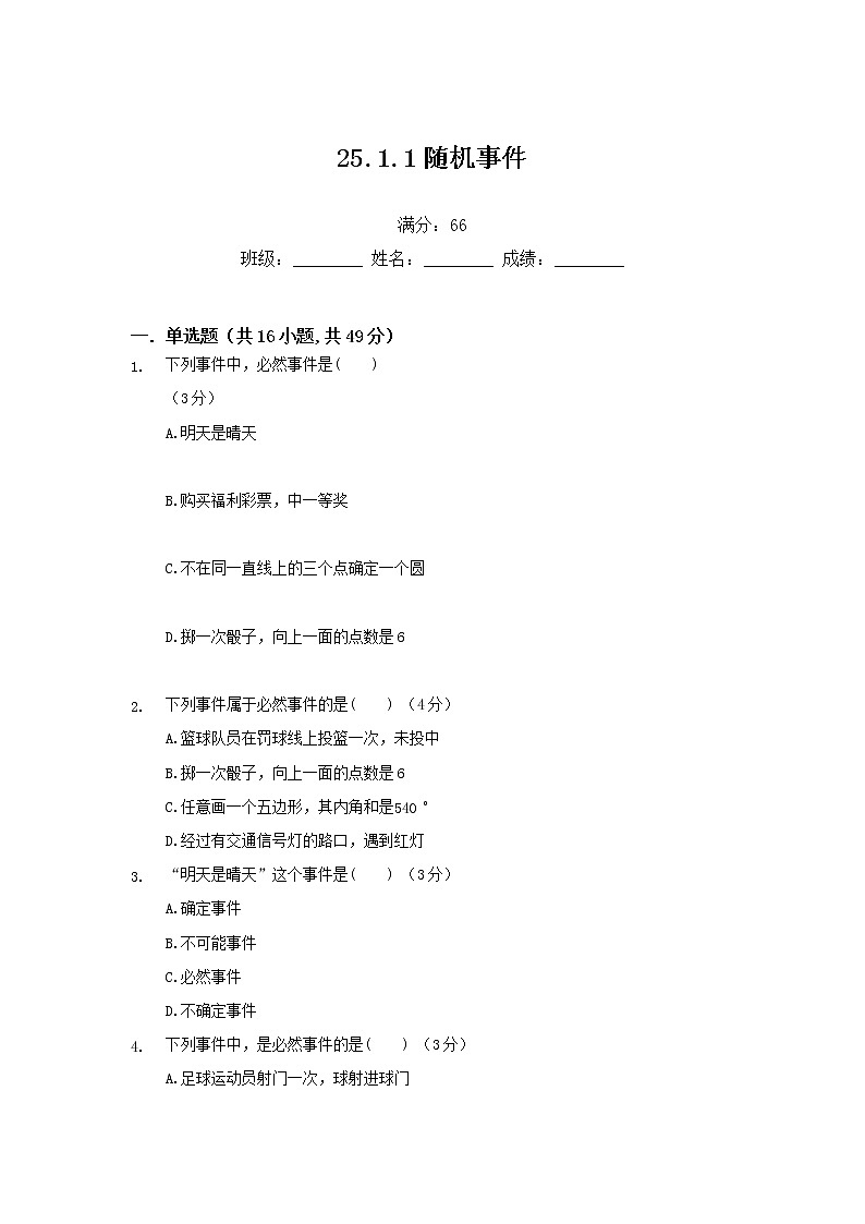 25.1.1随机事件练习题01