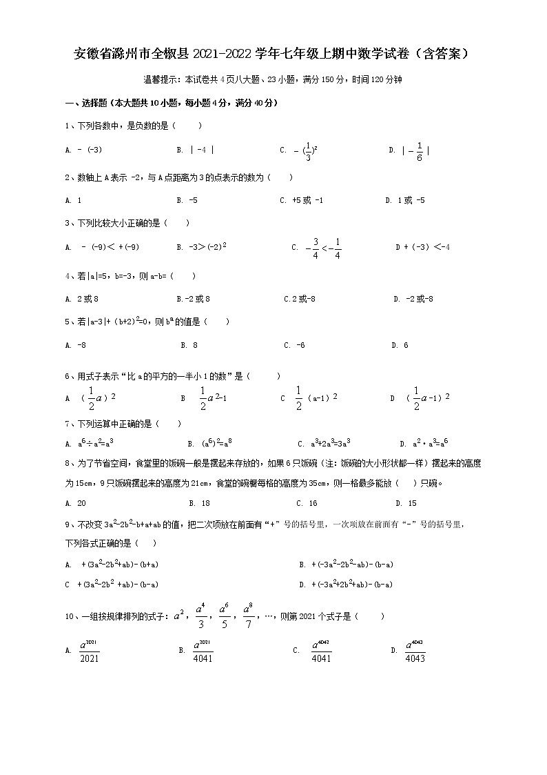 安徽省滁州市全椒县2021-2022学年七年级上学期期中考试数学试卷（word版 含答案）第1页