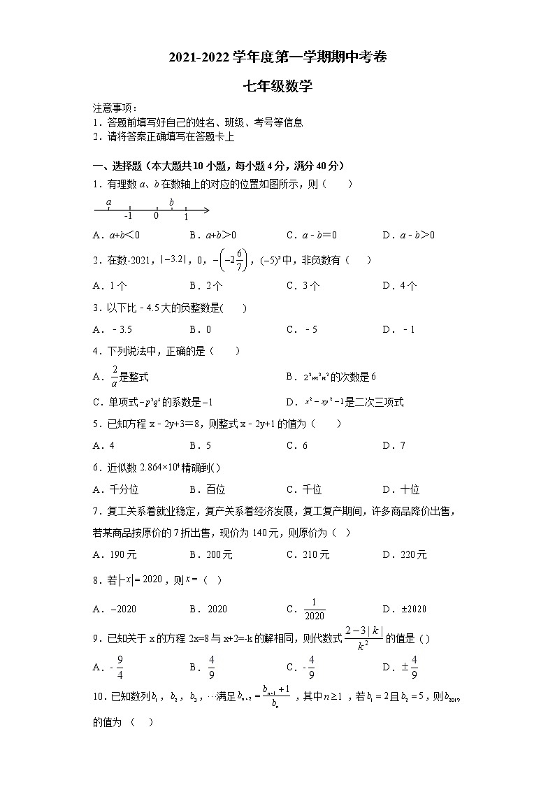 安徽省滁州市定远县2021-2022学年七年级上学期期中考试数学试题（word版 含答案）第1页
