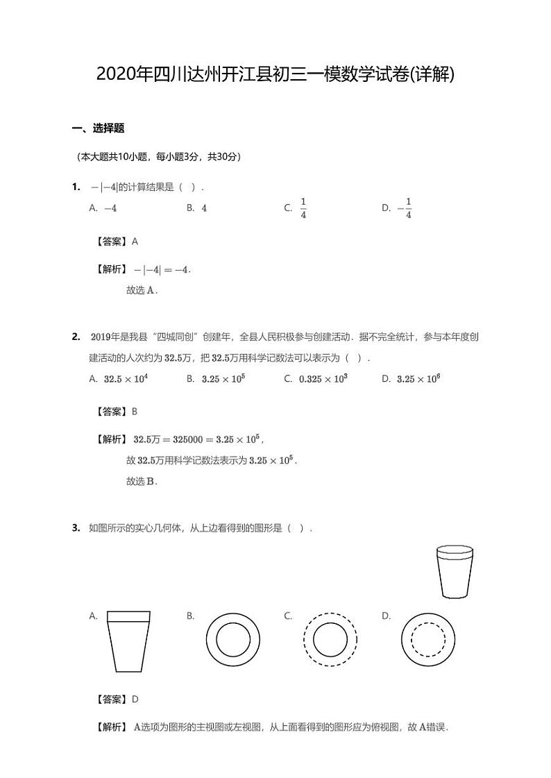 2020年四川省达州市开江县中考一模数学试卷（含答案）01