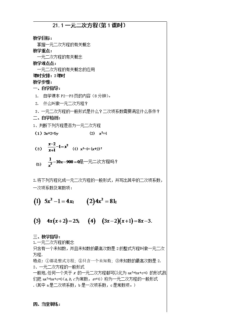 21.1一元二次方程教案(第1课时）2021-2022学年九年级数学人教版上册第1页