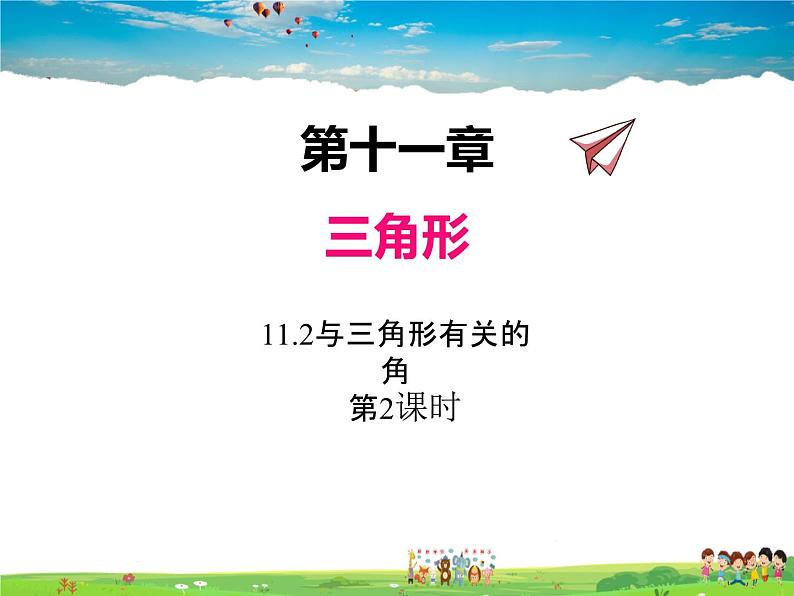 11.2与三角形有关的角（第2课时）课件PPT01