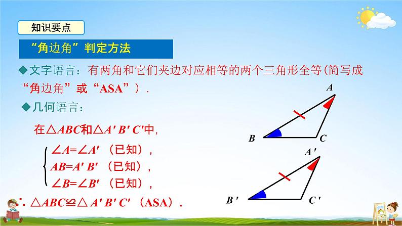 人教版八年级数学上册《12-2 第3课时“角边角”“角角边”》教学课件PPT优秀公开课第7页