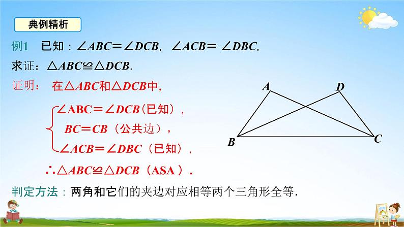 人教版八年级数学上册《12-2 第3课时“角边角”“角角边”》教学课件PPT优秀公开课第8页